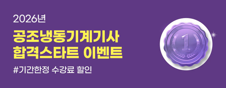 🚀2026 공조냉동기계기사 합격스타트 이벤트🚀#압도적 1위 임재기 강사 이미지